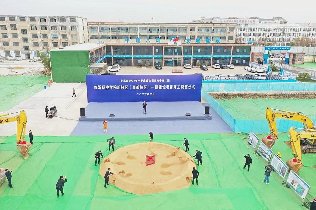 临沂职业学院新校区一期建设项目开工奠基仪式圆满完成